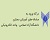 درگاه ورود به سامانه های آموزش مجازی دانشگاه آزاد اسلامی